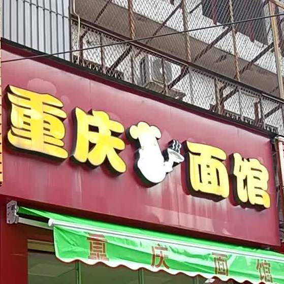 重庆小袁面馆(重庆小面加盟总店地址)