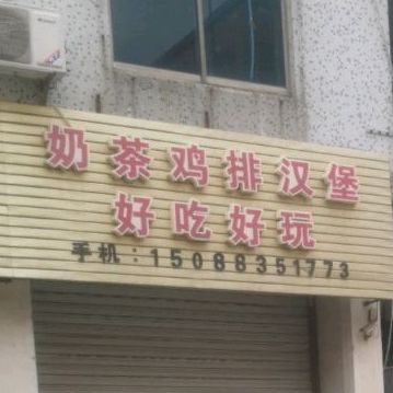 奶茶鸡排汉堡