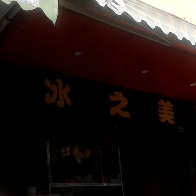 冰之美(四马路凤苑店)