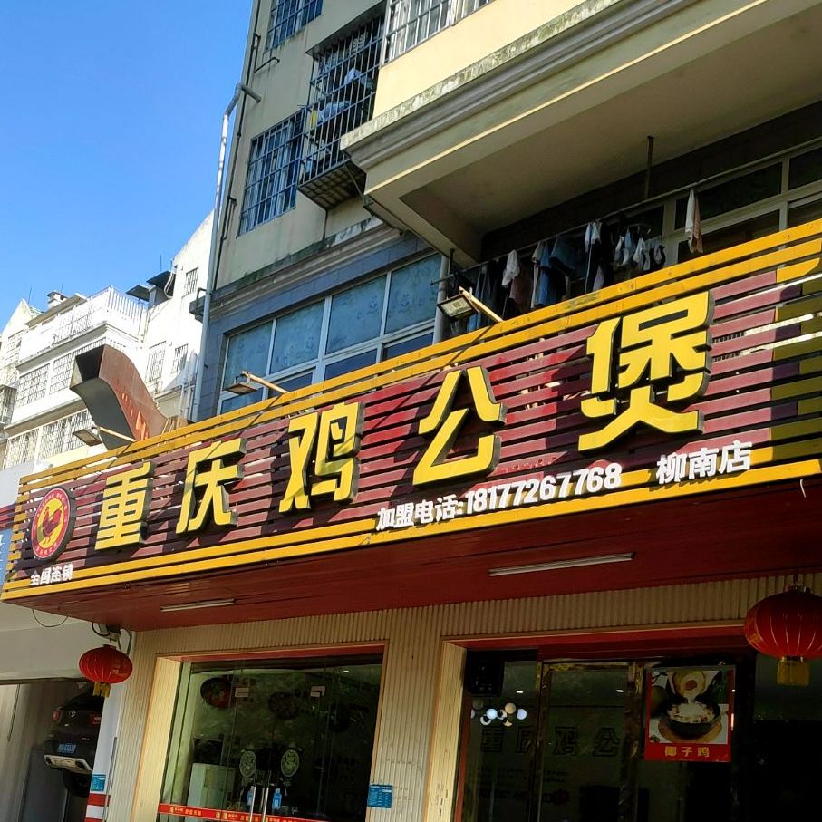 重庆鸡公煲(民鑫店)