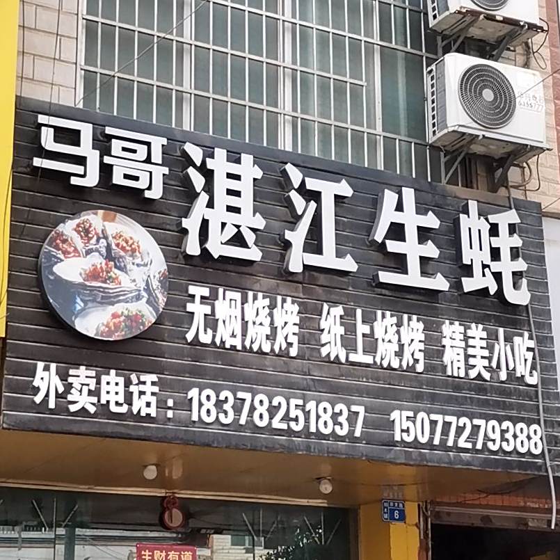 马哥湛江生蚝