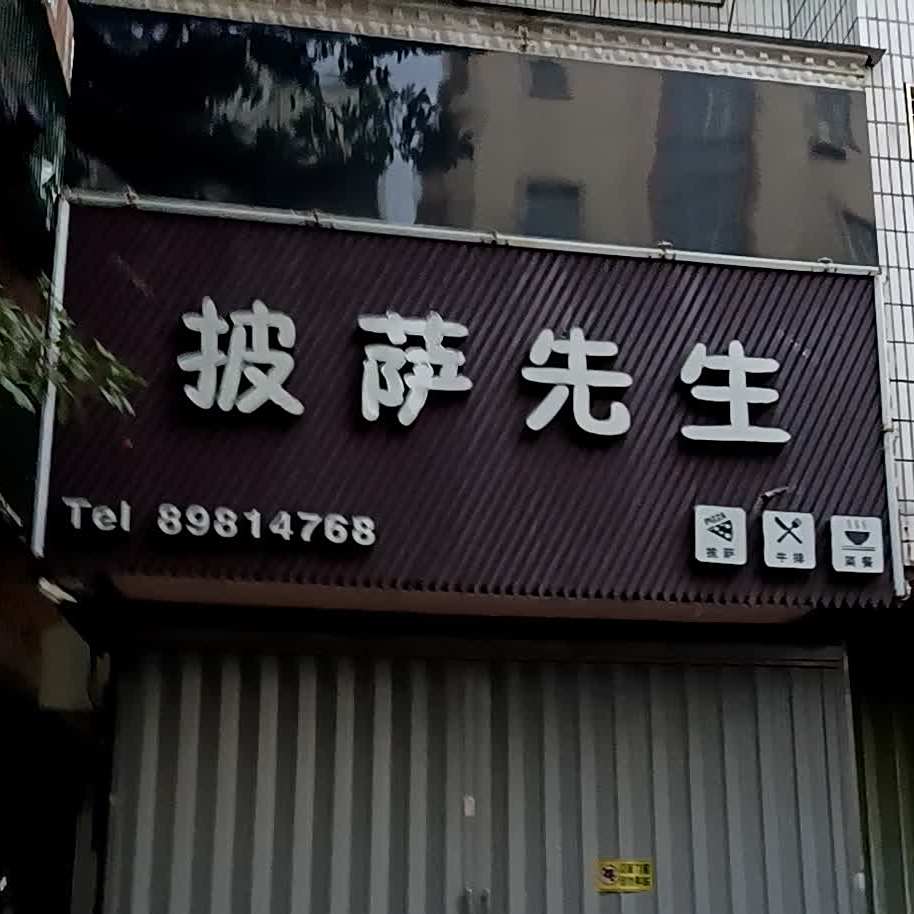披萨先生