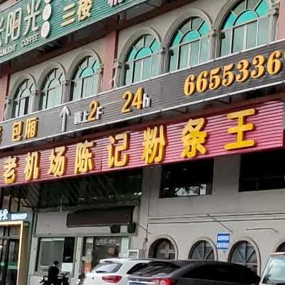 老机场陈记粉条王(老稻美食大街店)