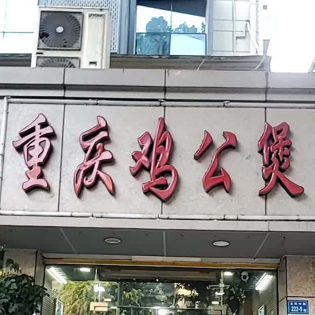 宋氏重庆鸡公煲(北二环中路店)