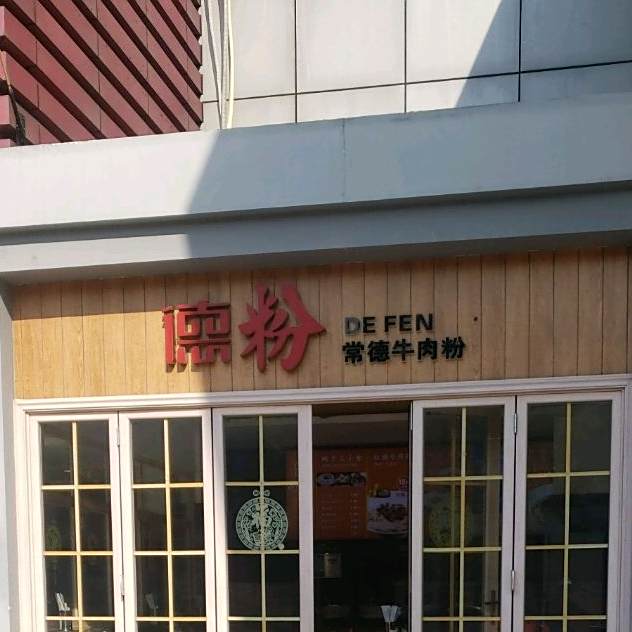 德粉