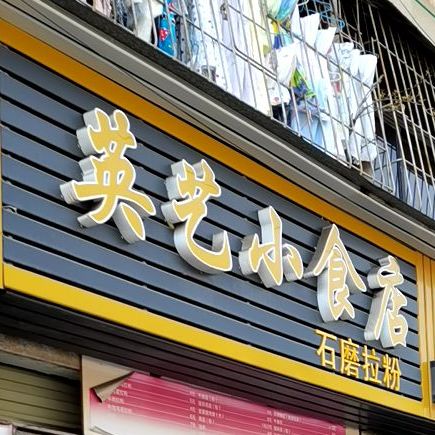 英艺小食店