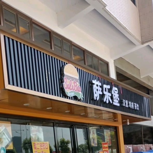 萨乐宝汉堡鸡排(恩隆大道店)