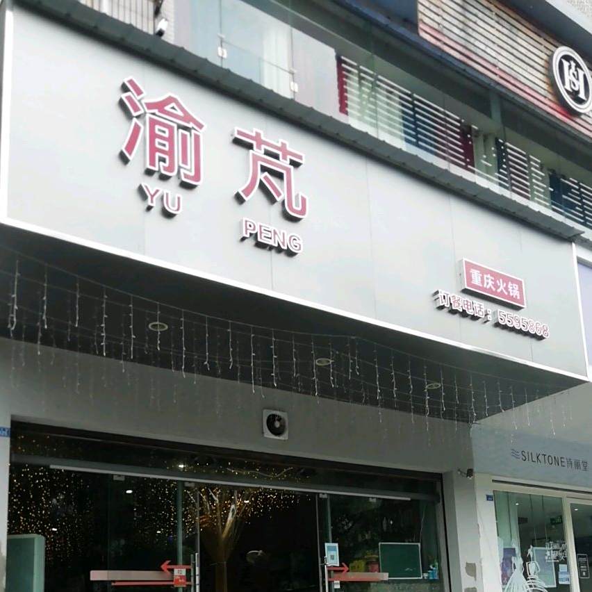 渝芃重庆火锅