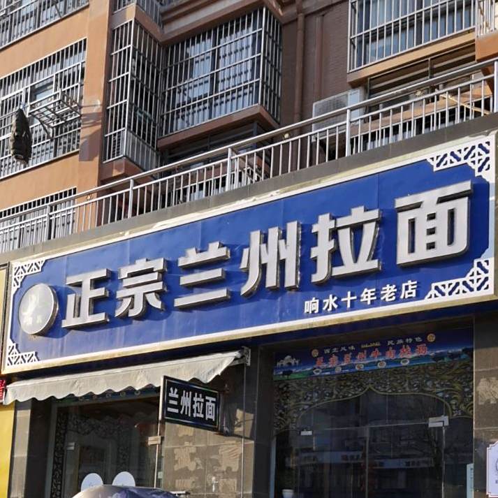 清真正宗兰州拉面(响水店)