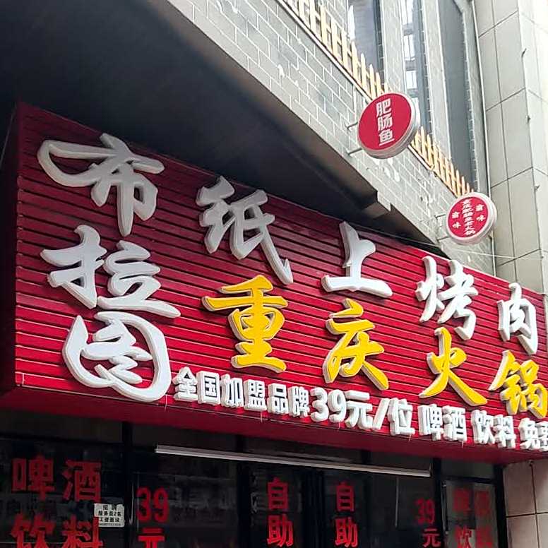 布拉图纸上烤肉重庆火锅