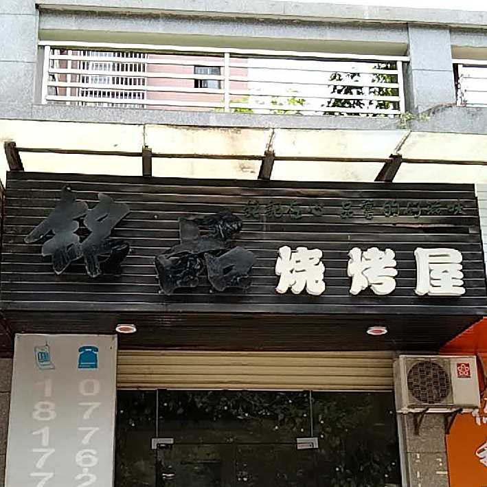 铭品烤烧屋