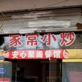 家常小抄(迎春西路店)