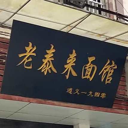 老泰来面馆(遵义纪念公园店)