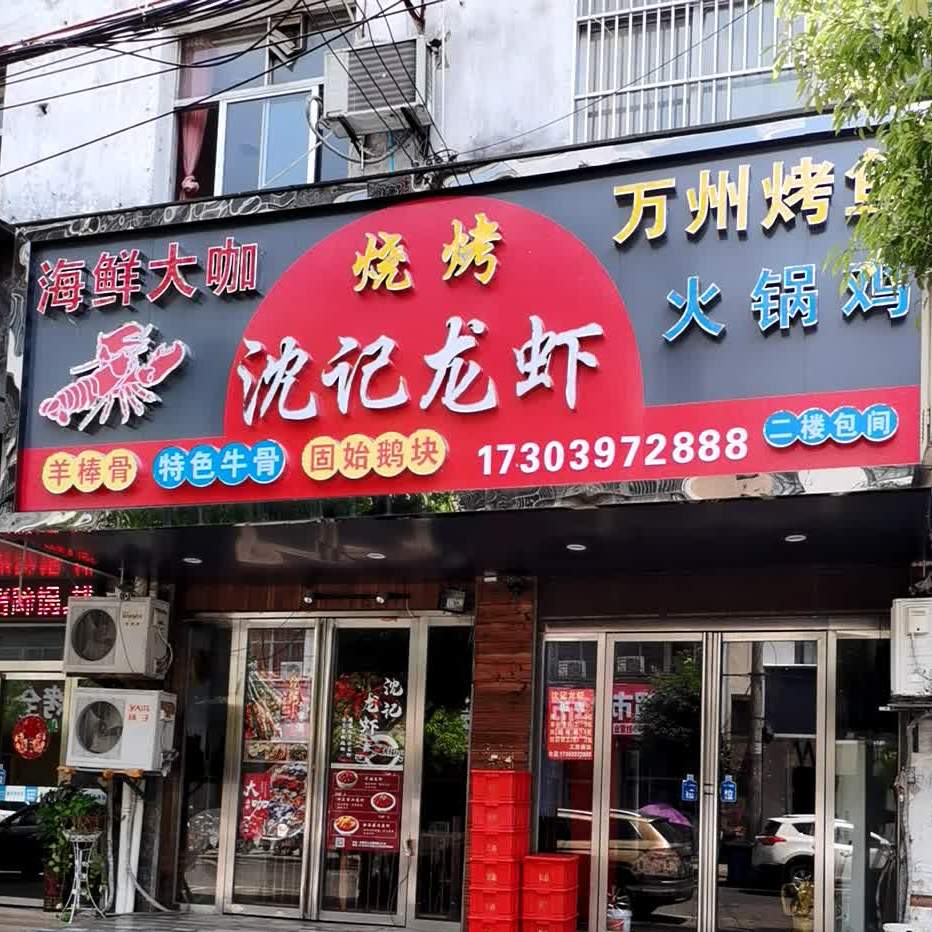 沈记小龙(阜南店)