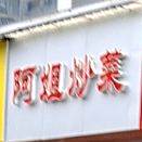 阿姐炒饭