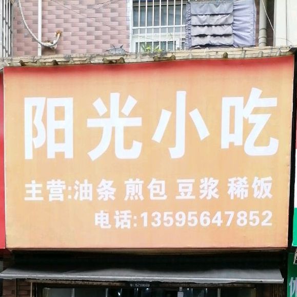 阳光学吃