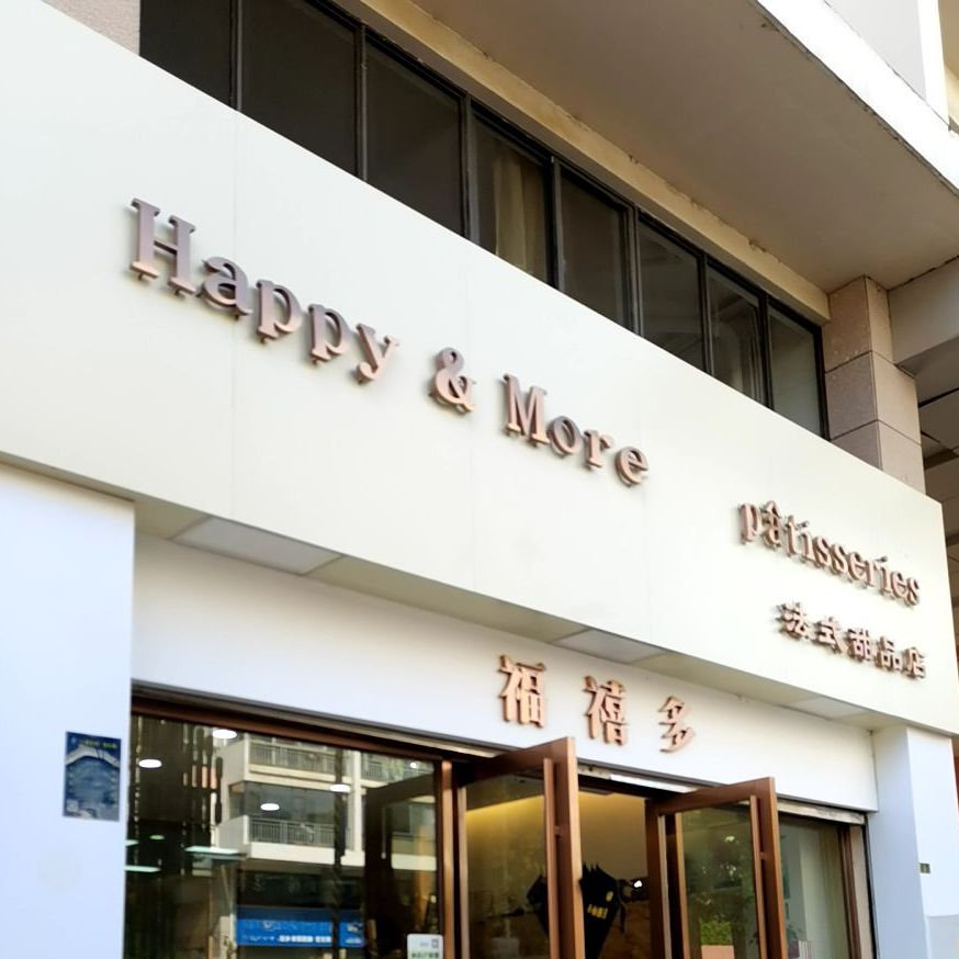 福禧多法式甜点店