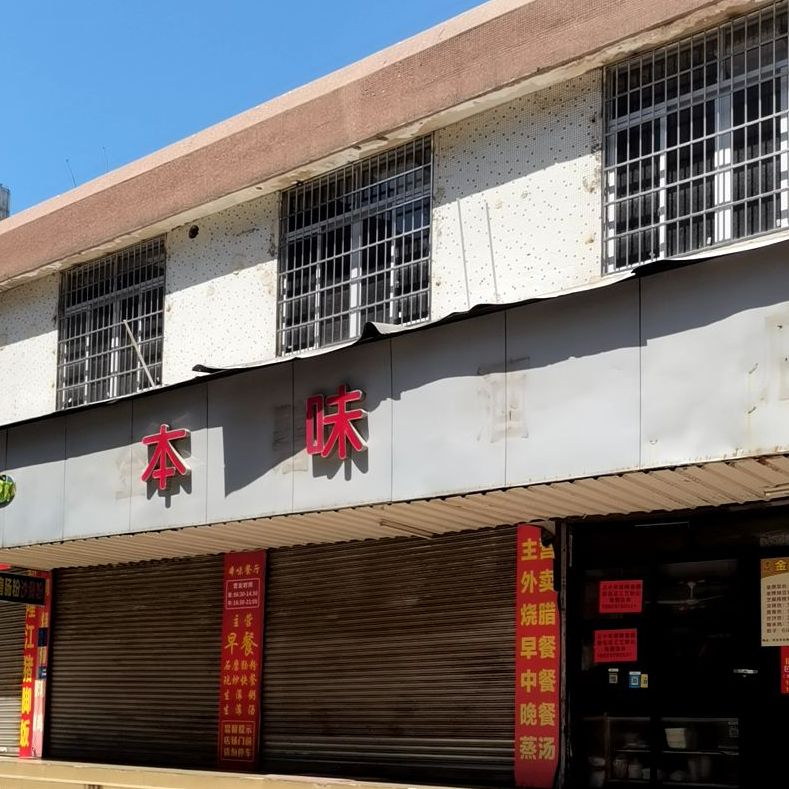 本味餐厅(龙湖一街店)