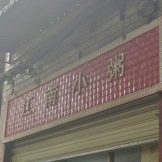 江南小粥