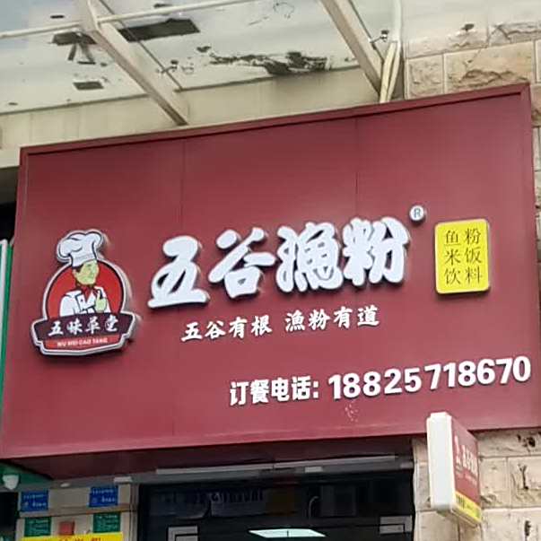 五味草堂五谷渔粉(皇家公馆店)