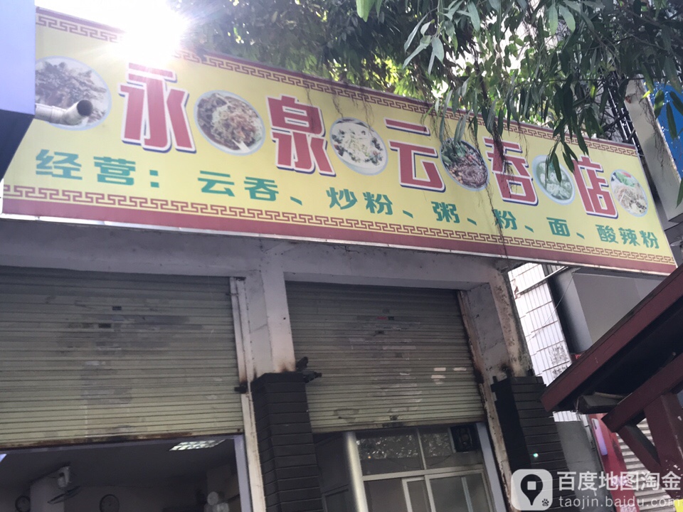 永泉云吞店