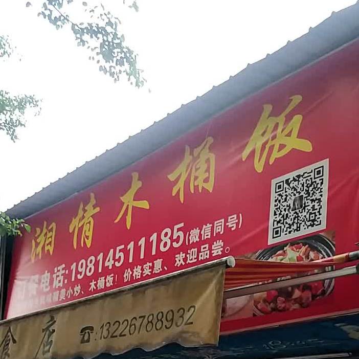 湘情木头饭(兴隆二街店)