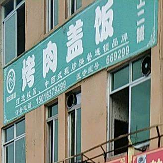 烤肉盖饭