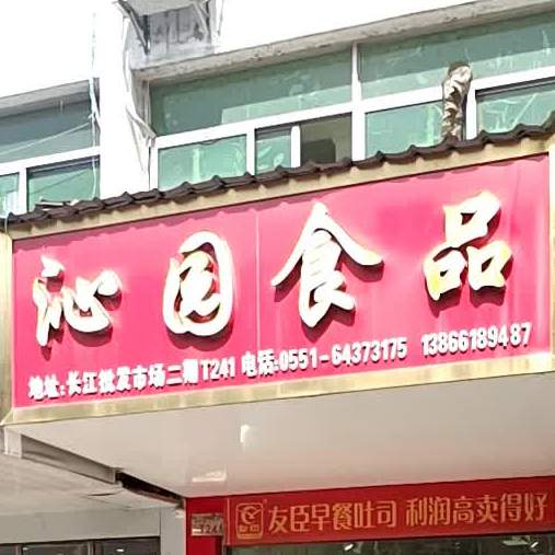 沁园食品(合肥分店)