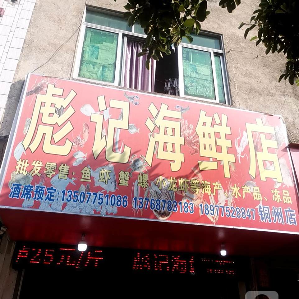 彪记海鲜(铜洲店)