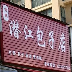 何记潜江包子店