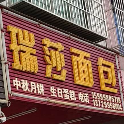 瑞莎面包