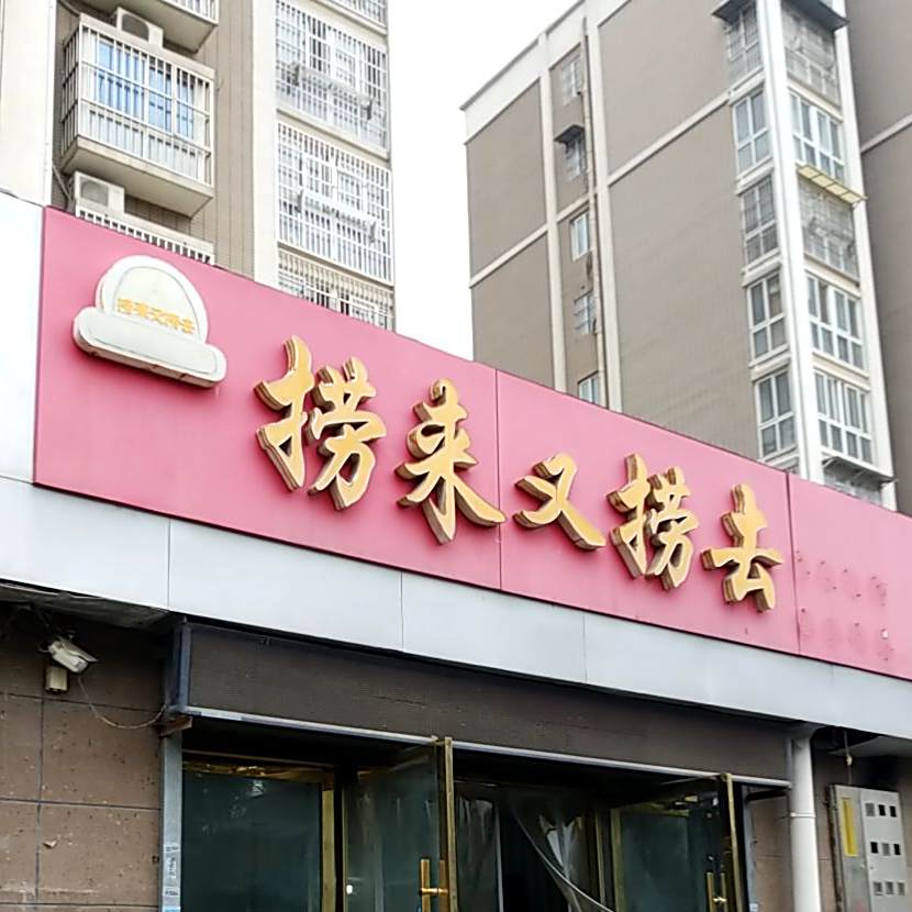 捞来又捞去自热火锅(坡里村创业一条街店)