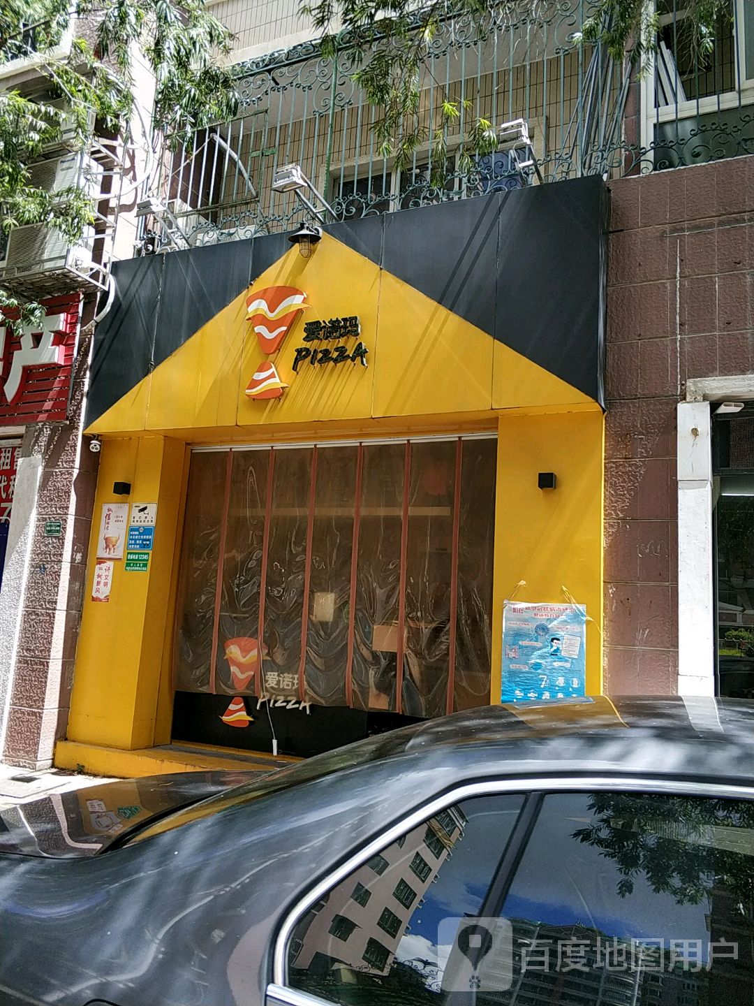 爱诺吗披萨(丹阳店)