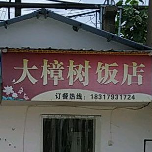 大樟树饭店
