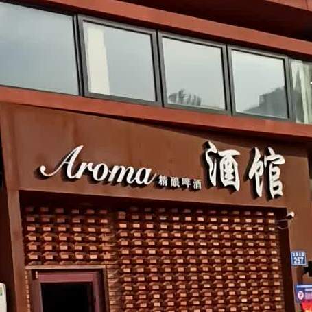 Aroma精酿啤酒酒馆