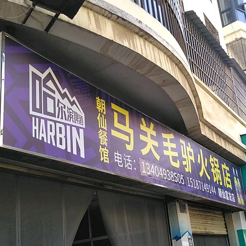 马关毛驴黑火锅店(朝仙富友店)