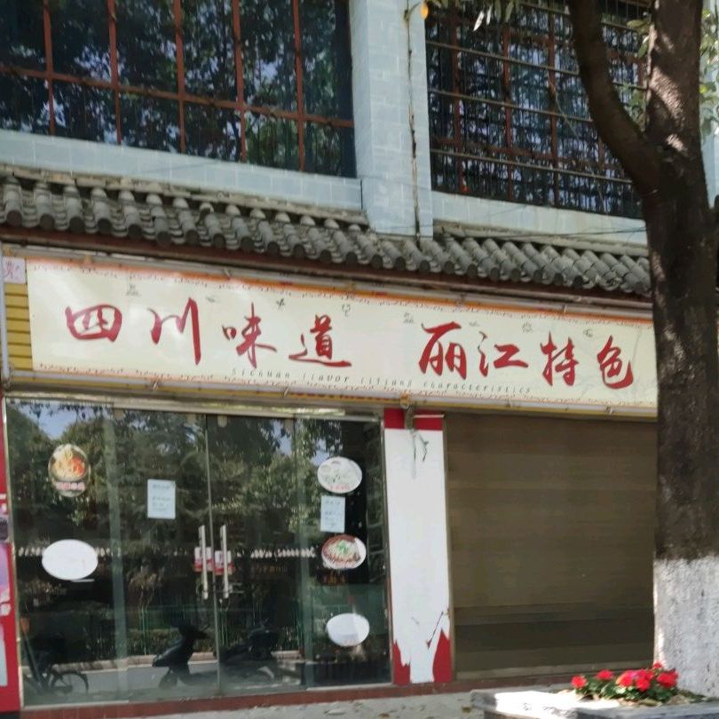 四川味道郦江特色