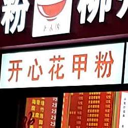 开心花甲粉(易发商业中心店)