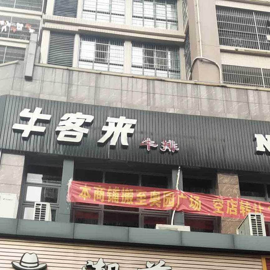 牛客来牛肉(新润发东城上品店)