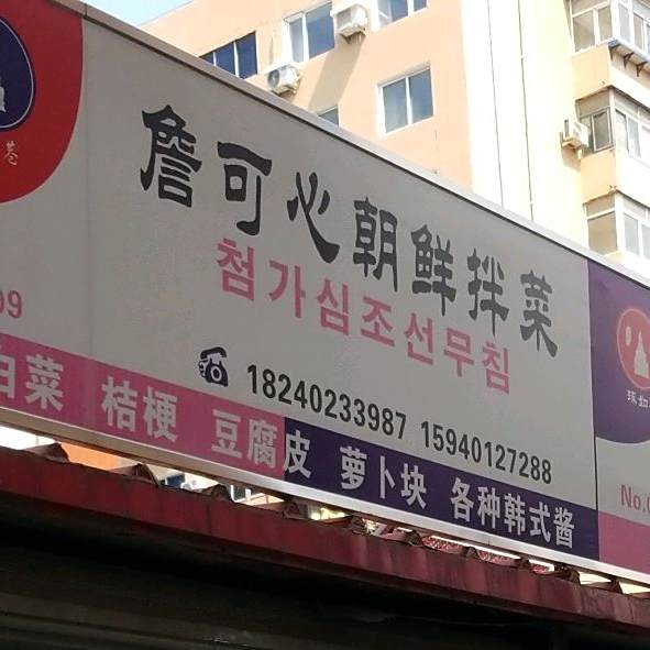詹可心朝鲜拌菜