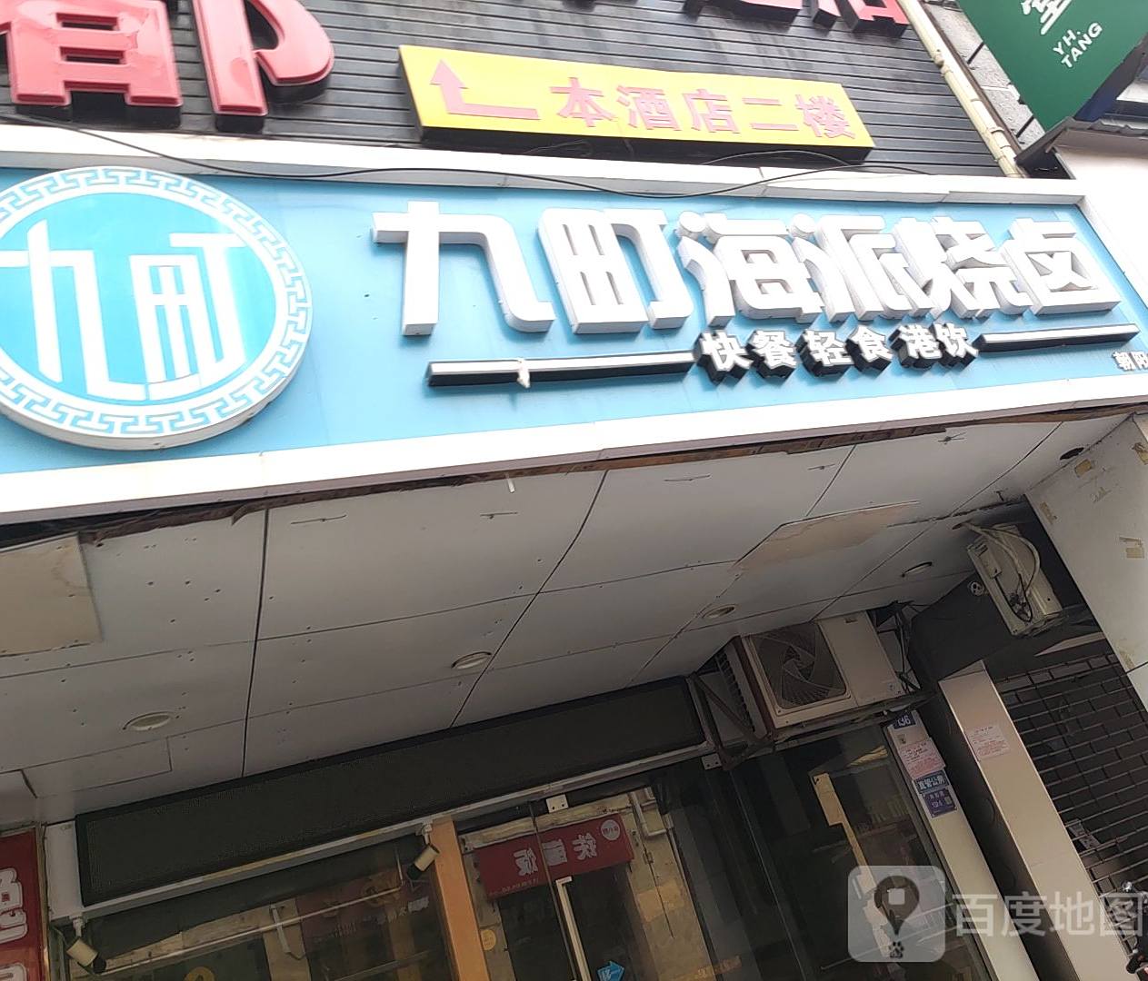 九町海派烧卤(朝阳店)