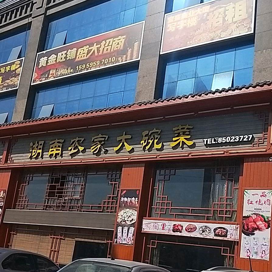 湖南农家大碗菜