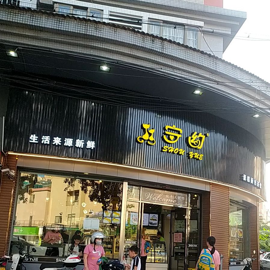 守约快乐烘焙(容桂店)