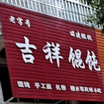 集香馄饨(卢洲北路店)