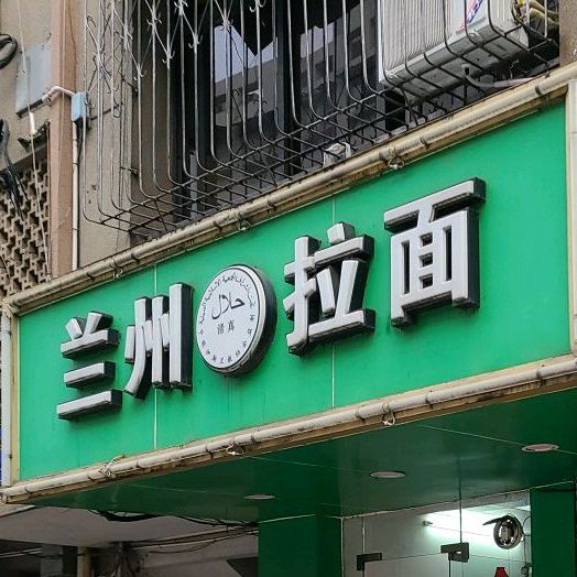 兰州拉面(东候路店)