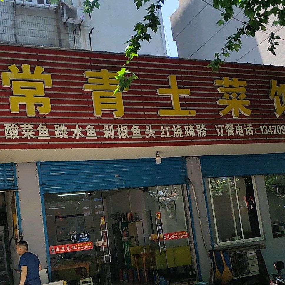 常青土菜馆(常青路店)