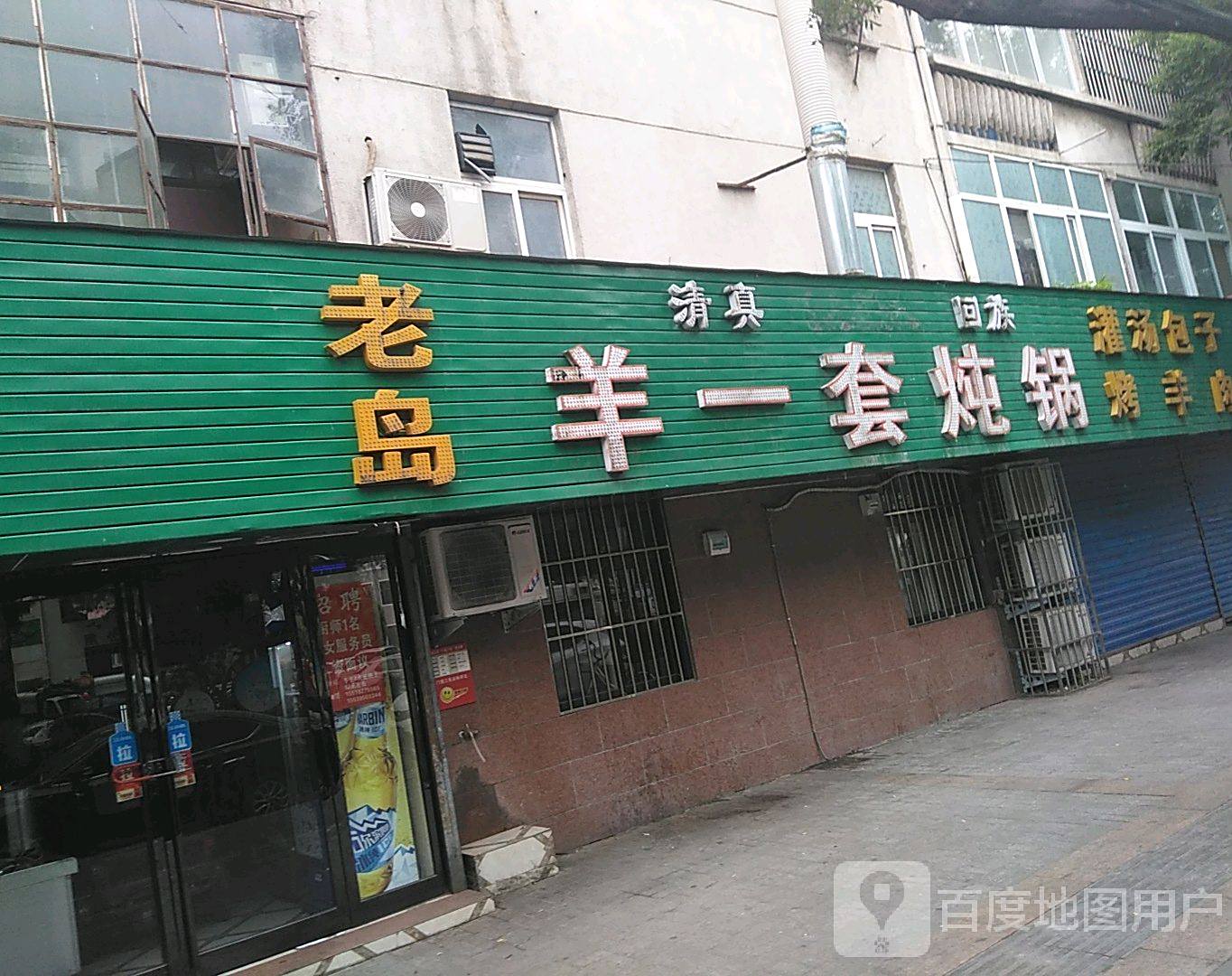 清真老岛羊一套炖锅