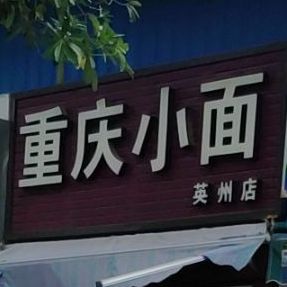 重庆小面(英州店)