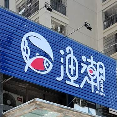 渔潮深海鱼