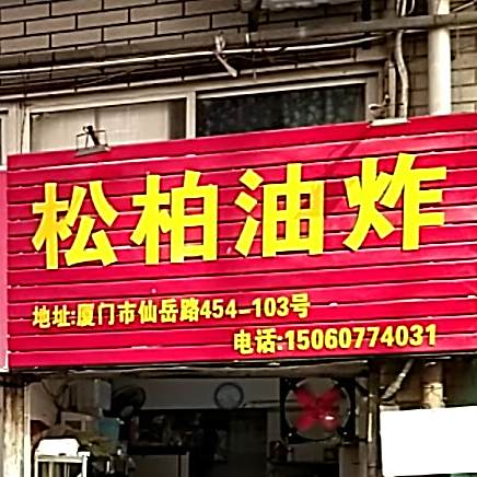 松柏油炸(松柏湖花园店)